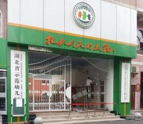湖北省省直机关第三幼儿园启用叫号机
