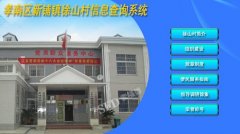 新浦镇徐山村正式启用触摸屏信息系统